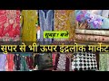 जल्दी जल्दी आओ दोस्तों🥳🤩🙏 #delhi #inderlokmarketdelhi #delhimarket #aadyadelhi #suit