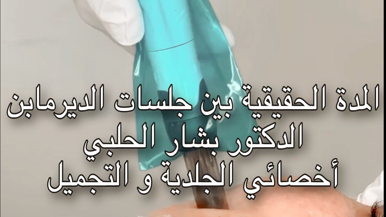 ما هي المدة الزمنية بي جلسات الديرمابن أو المايكرونيدلينغ؟ طبيب جلد و تجميل