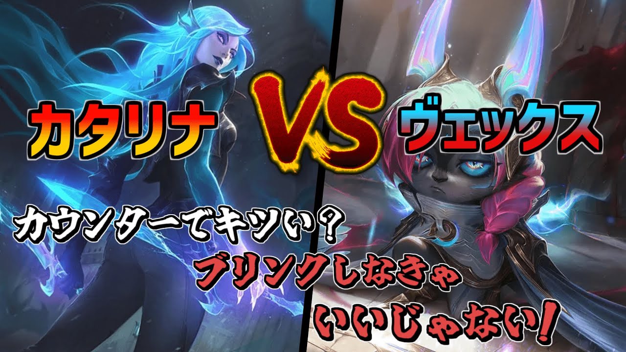 【LoL】カタリナvsヴェックス　これさえすれば余裕？完全マッチアップ解説！