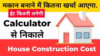 House Construction Cost Calculator कैसे निकाले | Free House Bricks Calculator App screenshot 1