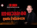 แกงนวลละออ ค ณฝน ดำเน นสะดวก L TheShock13 แกงนวลละออ ค ณฝน ดำเน นสะดวก L TheShock13