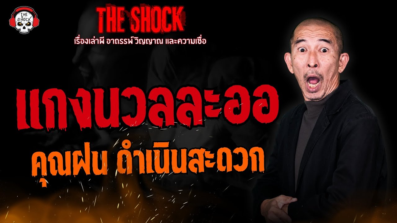 แกงนวลละออ คุณฝน ดำเนินสะดวก l TheShock13