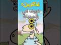 فاكرين خروف في المدينه كرتونات منسيه  كرتون 