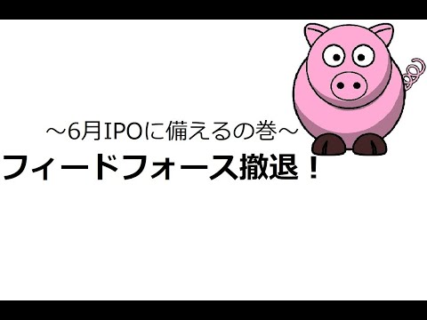 フィードフォース同値撤退！