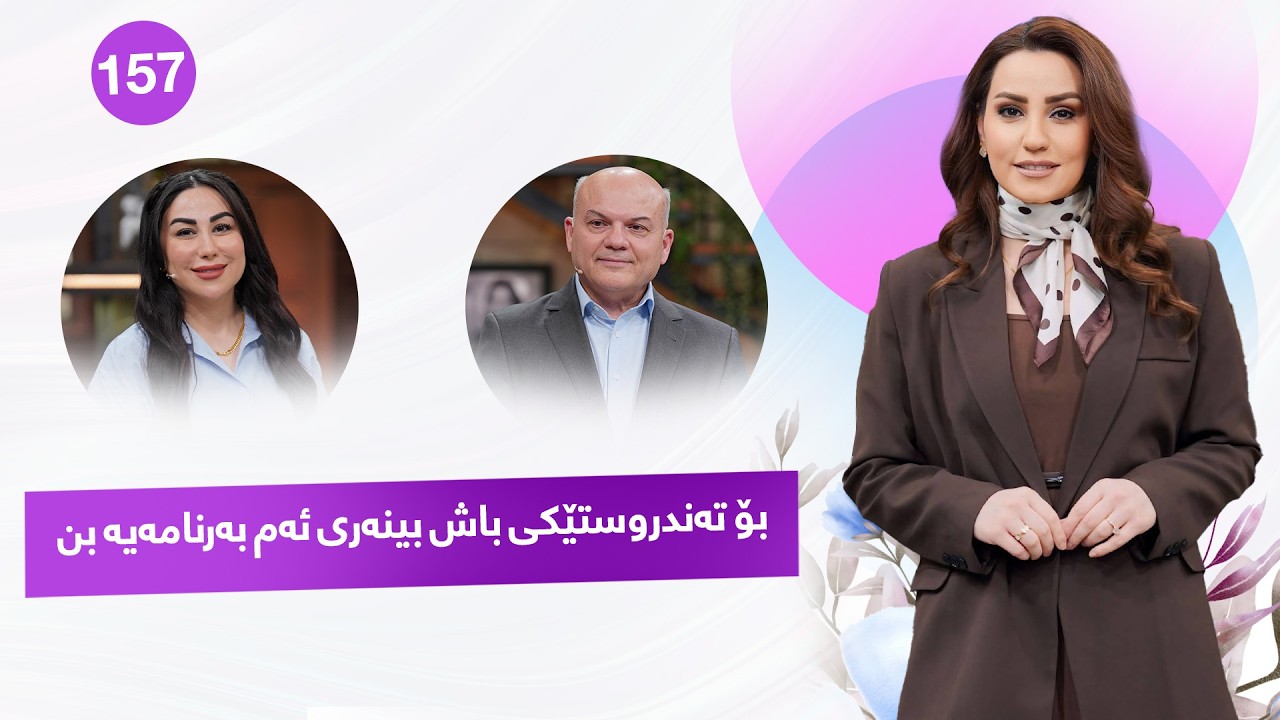 Evin Jin u Jyan - Alqay 157 | د.سیروان عەبدوڵا زانیاری زۆر گرنگ دەڵێت بۆ تەندروستیتان