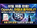 OpenAI, SEC에 비공개 S-1 제출 공식 발표