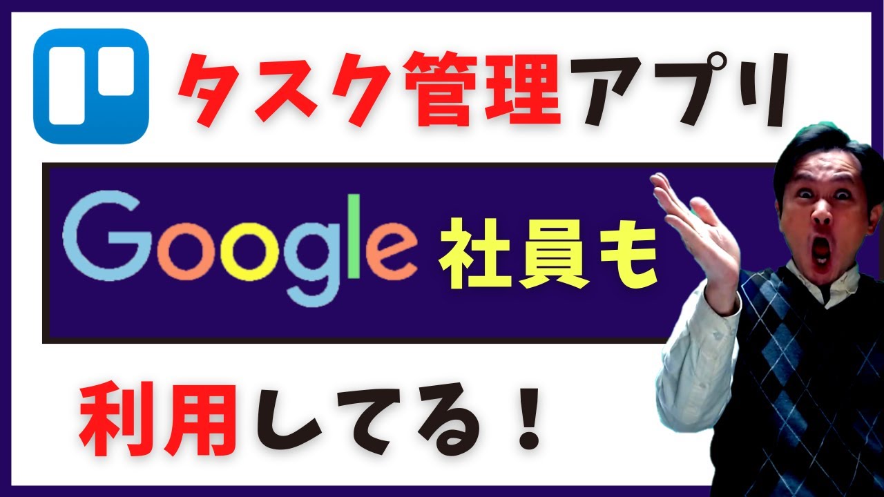 タスク管理ツール Goolgle社内でも使われている最強todo管理アプリ Trello トレロ Youtube