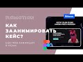 Как ,быстро и легко заанимировать кейс в Figma? / How to animate Behance case in Figma?