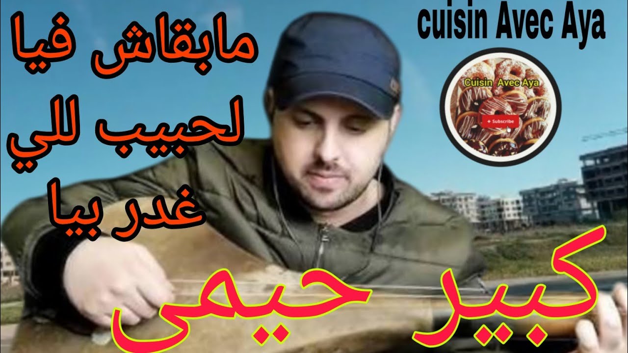 كبير حمي/Kbir Himmi(مابقاش فيا لحبيب للي غدر بيا)جولة وسط مدينة الناظور