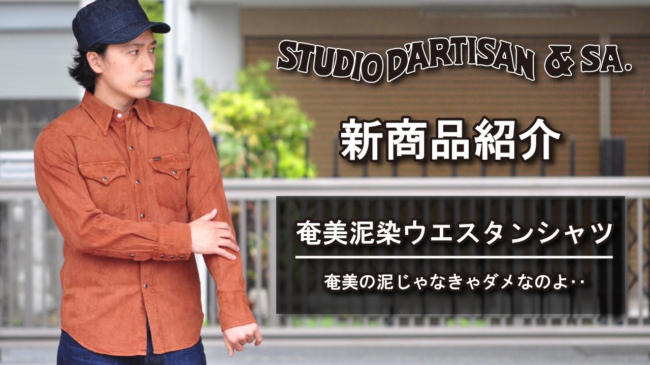 ステュディオダルチザン STUDIO D'ARTISAN 泥染 デニムジャケットメンズ