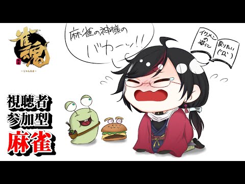 【視聴者参加型麻雀】21：15までサンマ！ 【 #雀魂 】（2025/07/06）