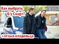 Как купить б/у Смарт 2000 и не прогадать? Откровения владельца