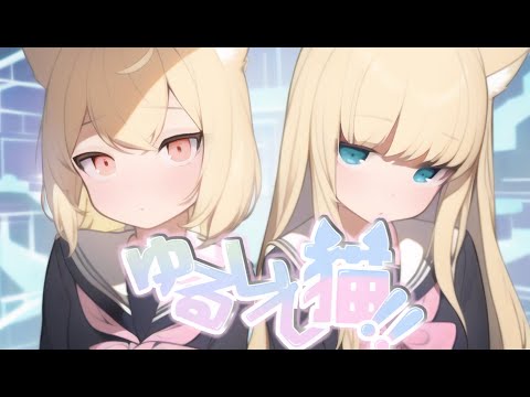 ゆるして猫!! ♡ ひなあられ × Qchan ♡ (prod.k4nji)