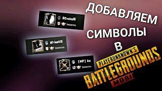 СПОСОБ ДОБАВИТЬ СИМВОЛЫ В НИК PUBG MOBILE