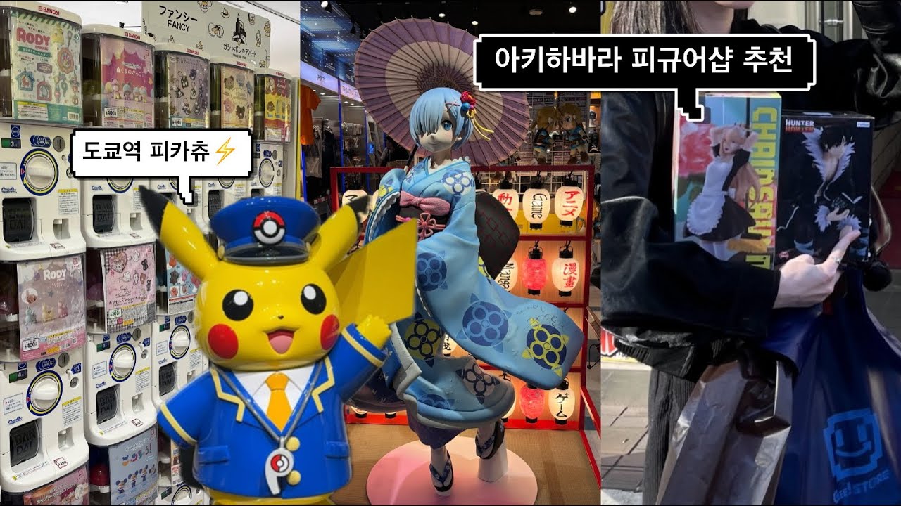 🇯🇵도쿄 오타쿠 🛒 가챠와 피규어에 정신 놓은 여행 · 아키하바라 · 도쿄역 캐릭터스트리트 · 오타쿠브이로그 · 여행브이로그