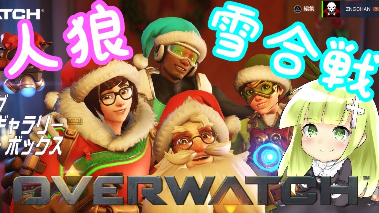 Ow実況 オーバーウォッチで人狼 雪合戦 クリスマス限定 Youtube