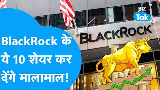 Share Bazaar| BlackRock के ये 10 stocks कर देंगे मालामाल! |BIZ Tak