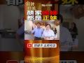 【媽祖繞境】大甲媽祖繞境!終身媽祖志工顏清標的江湖人生! 顏家媳婦都是正妹!  #金牌特派