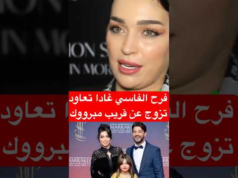 فرح الفاسي تعلن عن زواجها عن قريب فرح الفاسي أخبار