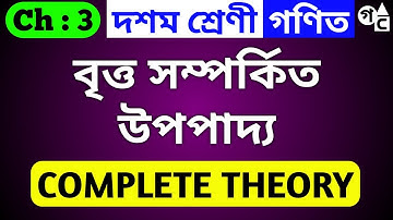 বৃত্ত সম্পর্কিত উপপাদ্য | Class 10 Chapter 3 | Theory | Concept | KD 3.1 3.2 | Bengali Medium |WBBSE