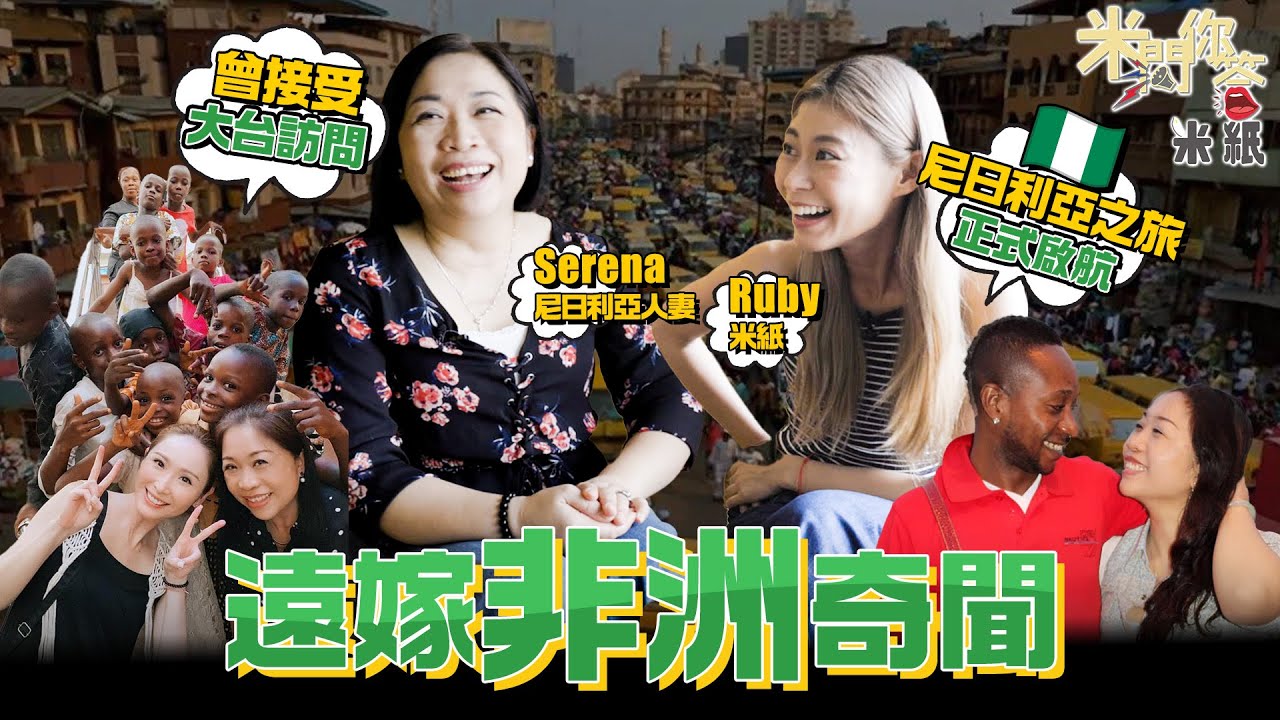 #米紙｜香港人嫁到世界邊端 尼日利亞人妻險被鄰居插贓嫁禍 疫情時期因非洲排華而捱罵 忠告Ruby拍攝須辨別假警察以防勒索  #米問你答