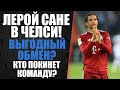 ЛЕРОЙ САНЕ В ЧЕЛСИ- ВЫГОДНЫЙ ОБМЕН ДЛЯ КОМАНД?