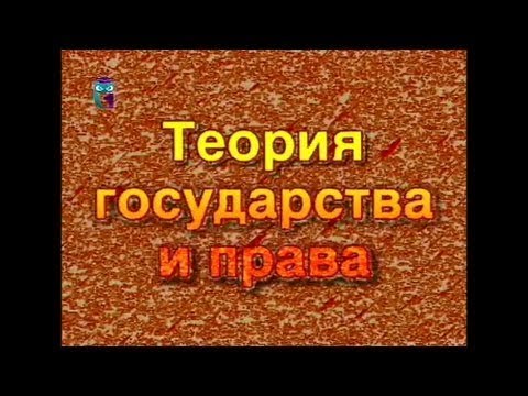 Теория государства и права