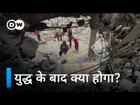 गाज़ा के भीतर: युद्ध के नतीजे [Inside Gaza: The War and its Consequences] | DW Documentary हिन्दी