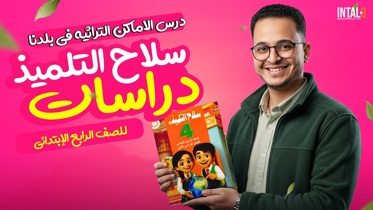 حل سلاح التلميذ درس الاماكن التراثية فى بلدنا للصف الرابع الابتدائي | الدرس الثانى دراسات