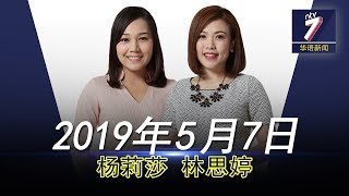 20190507 ntv7华语新闻网络同步直播