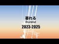 暮れる (kureru) / 2023 - 2025