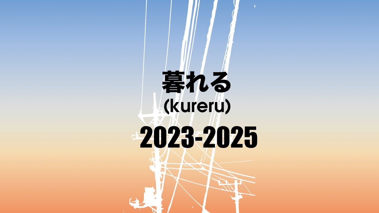 暮れる (kureru) / 2023 - 2025