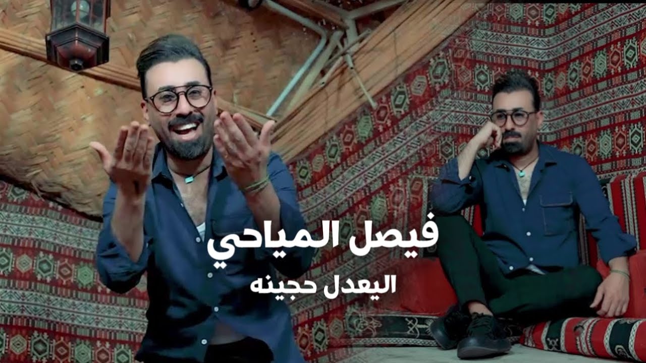 فيصل المياحي - اليعدل حجينه ( نمشي بشوره ) #ترند_العراق اجانه الزين