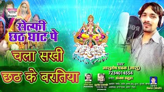 Song : chala sakhi chhath ke baratiya album :selfie ghaat pe singer
ashutosh pathak (ashu) 7234014554 lyrics shusheel prajapati (ganna
ras) mus...