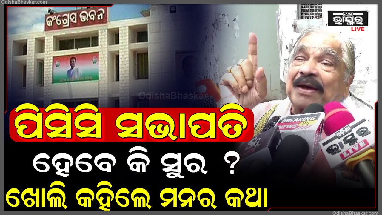 ପିସିସି ସଭାପତି ହେବେ କି ସୁର ? କହୁ କହୁ ଖୋଲି କହିଦେଲେ ନିଜ ମନର କଥା Sura Routray on PCC President Post