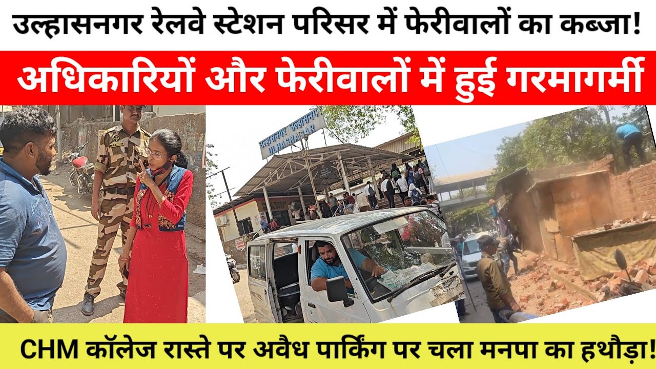 उल्हासनगर रेलवे स्टेशन परिसर में महापालिका की कार्यवाही, अधिकारियों और फेरीवालों में हुई गरमागर्मी