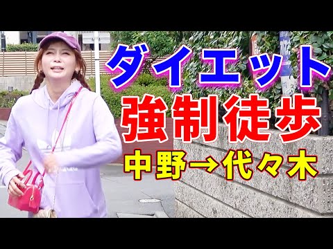 ダイエットのために無理やり歩かされました…。ボロボロです…。【中野→代々木編】