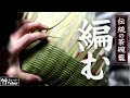 【竹虎】茶椀籠の編み方・竹細工の作り方！竹チューバー竹虎四代目の世界　[Tableware basket ] How to make Japanese bamboo baskets