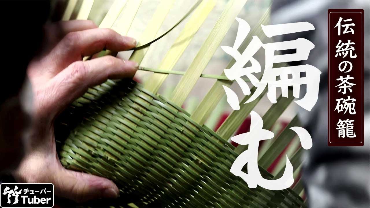 竹虎 茶椀籠の編み方 竹細工の作り方 竹チューバー竹虎四代目の世界 Tableware Basket How To Make Japanese Bamboo Baskets Youtube