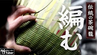 【竹虎】茶椀籠の編み方・竹細工の作り方！竹チューバー竹虎四代目の世界　[Tableware basket ] How to make Japanese bamboo baskets