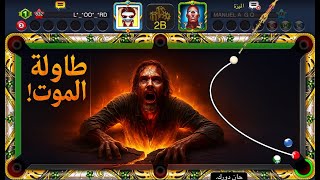 طاولة 2 مليار في 8 Ball Pool... دخلت الجحيم وطلعت بصعوبة ! 🔥 screenshot 3