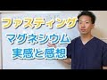 マグネシウムファスティングの実感と感想【二子玉川】