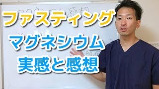 マグネシウムファスティングの実感と感想【二子玉川】