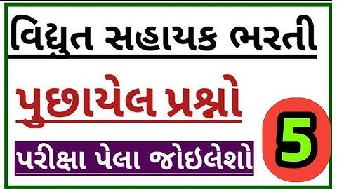 pgvcl/mgvcl/dgvcl/|#junior assistantexampapersolution2020|#gyanzalak|પૂછાયેલા પ્રશ્નો|ગુજરાતી||