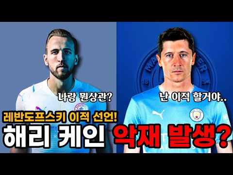 [<strong>속보</strong>] <strong>케인</strong> 맨 시티행 악재 발생? 레반도프스키가 매물로 나왔다.