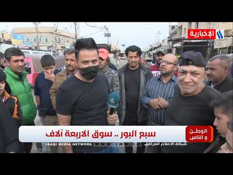 برنامج الوطن والناس تقديم مصطفى الربيعي سبع البور سوق الاربعة الاف