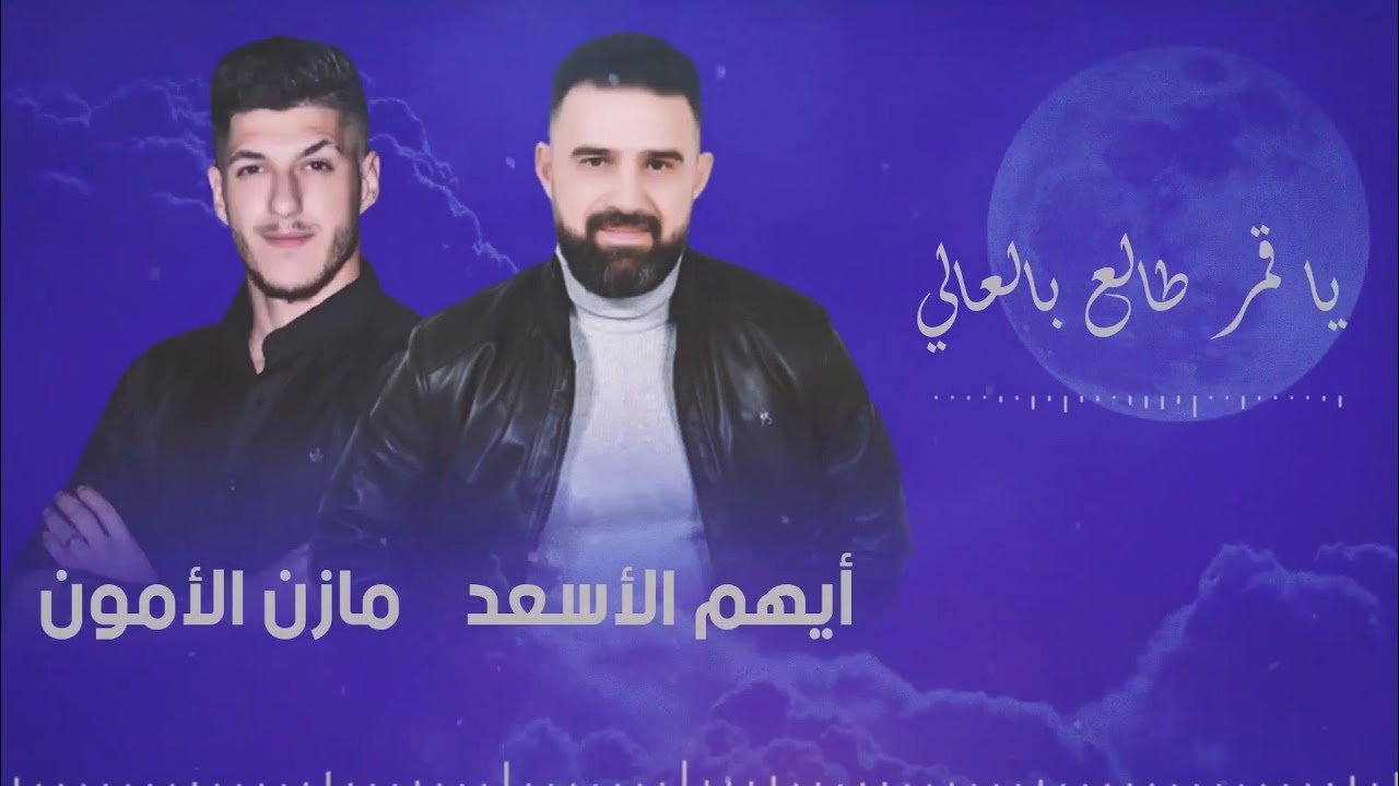 أيهم الأسعد & مازن الأمون - قمر يا قمر طالع بالعالي - 2023