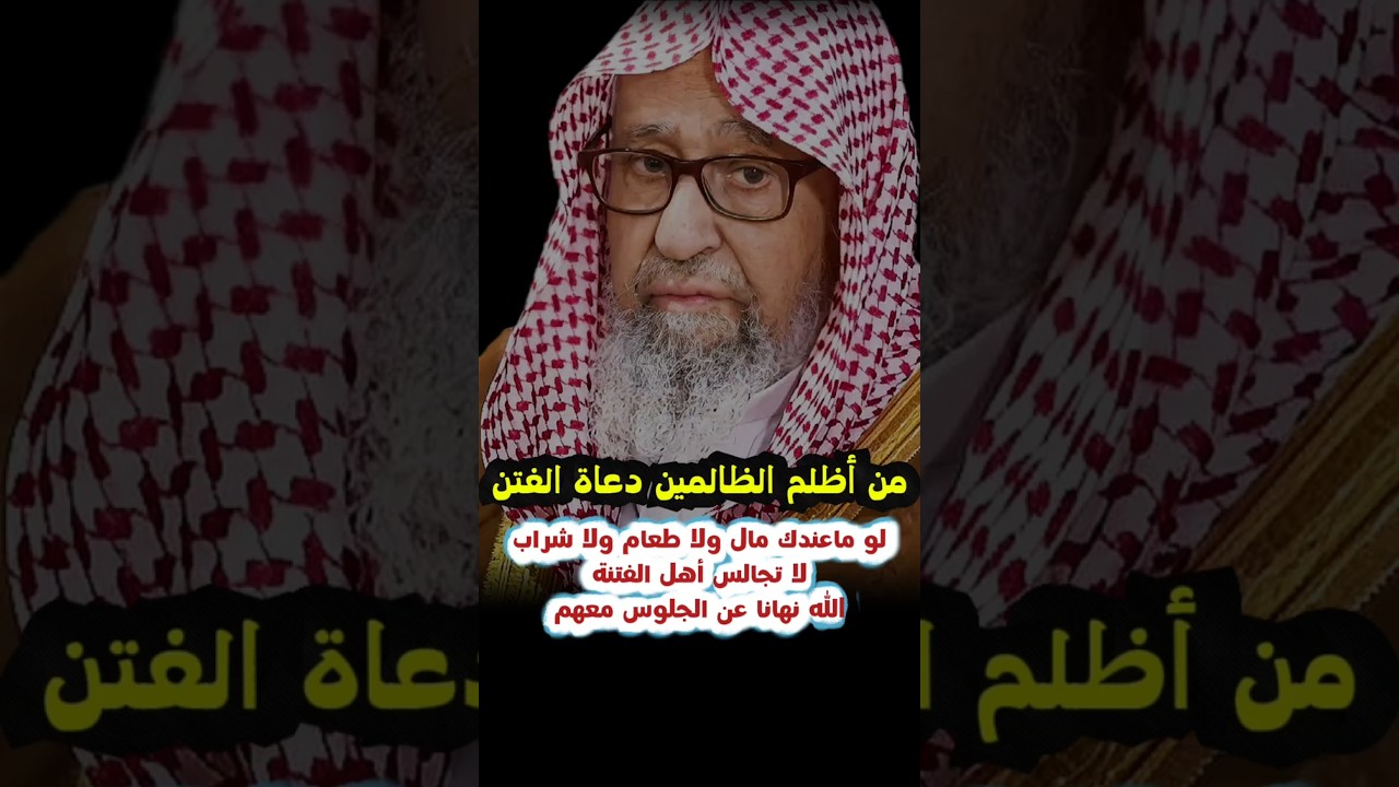 لو ما عندك مال ولا طعام ولا شراب خير لك من مجالسة دعاة الفتنة لأنهم من أظلم الظالمين | صالح الفوزان