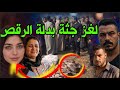 عروسة كفرالشيخ مــ ـاتت ببدلة الرقص واختـ ـفاء اعضائها التناسلية قصة حقيقية 