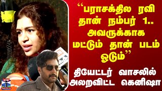 Kenisha Parasakthi பரசகதல ரவ தன நமபர 1.. அவரககக மடடம தன படம ஓடம- கனஷ